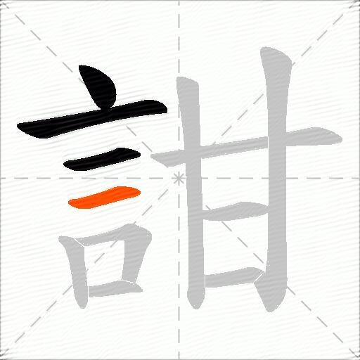 詌