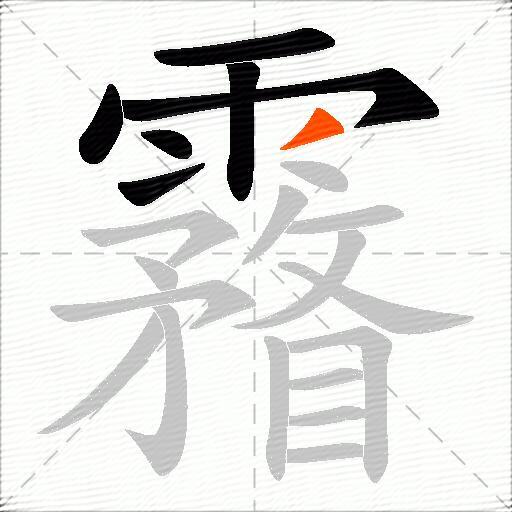 霿