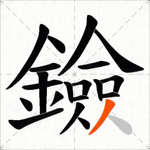 鐱