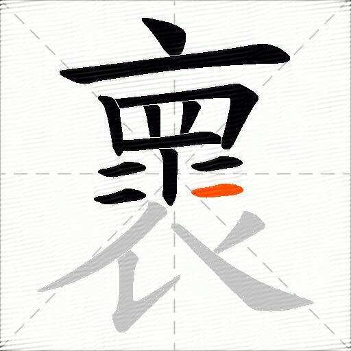 褱