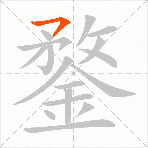 鍪