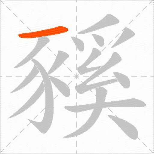 豯