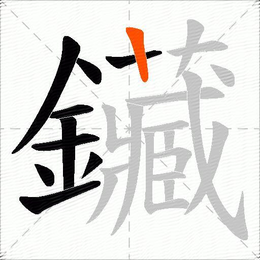 鑶