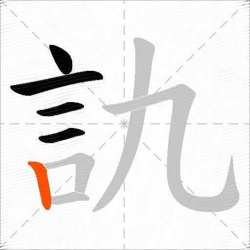 訅