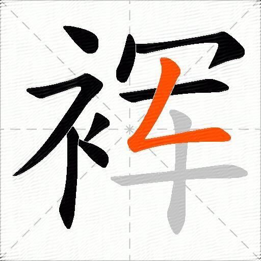 裈