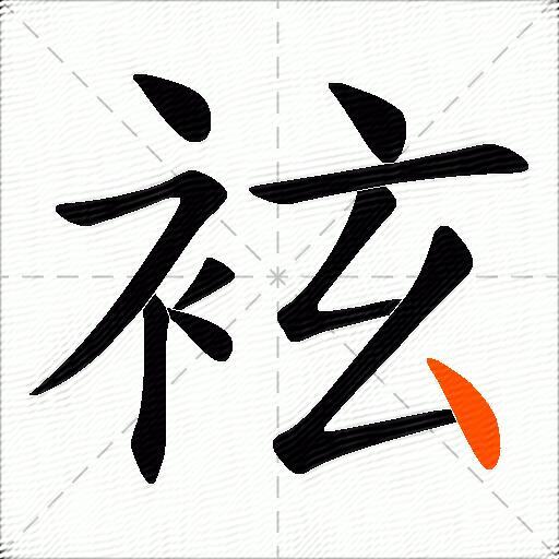 袨