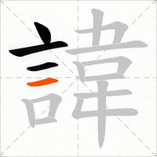 諱