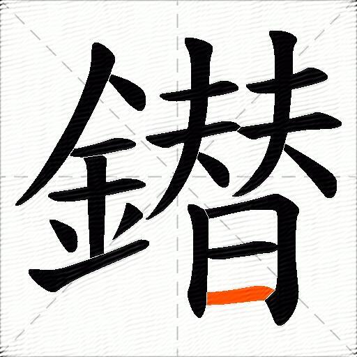 鐟