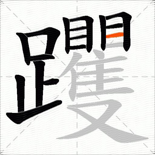 躩