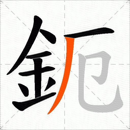 鈪