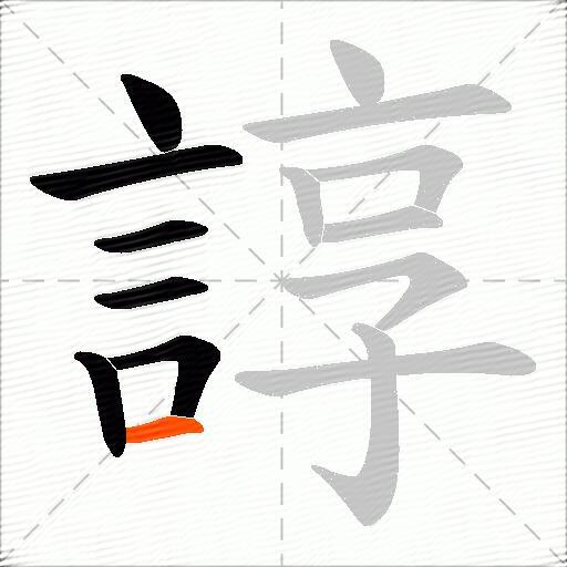 諄