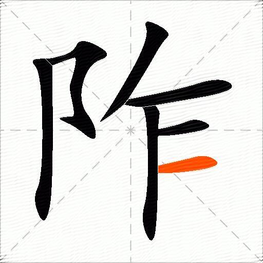 阼
