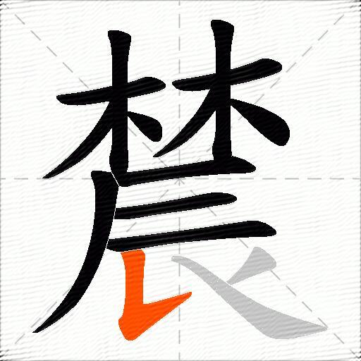 辳