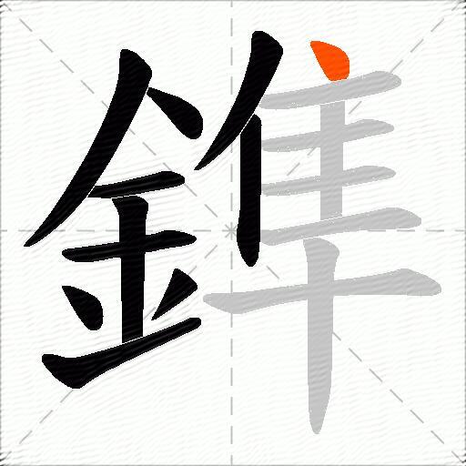 鎨