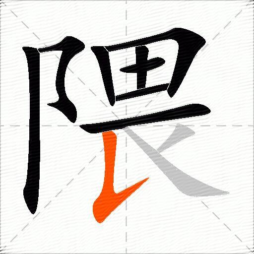 隈