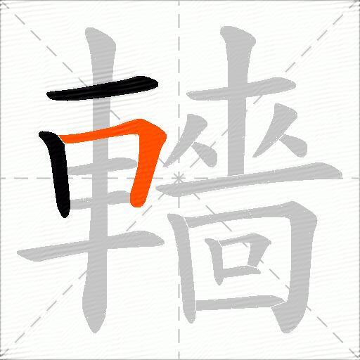 轖