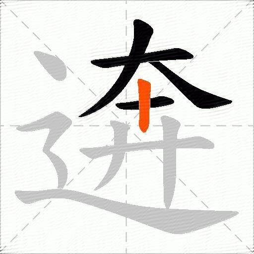 逩