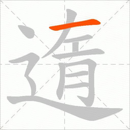 遀