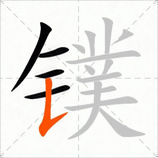 镤