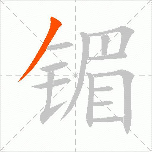 镅