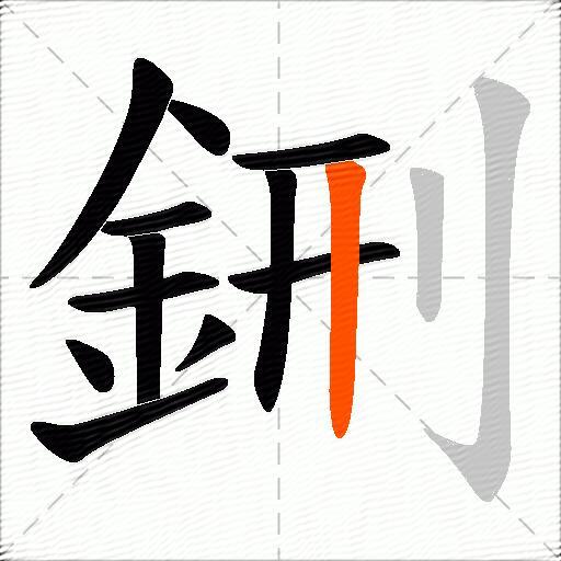 鉶