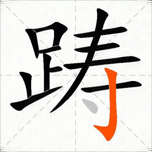 踌