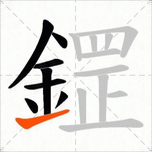 鎠