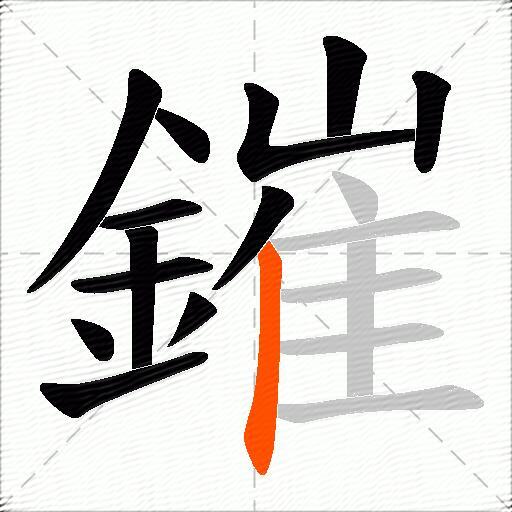 鏙