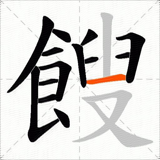 餿