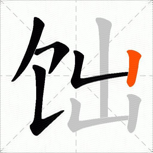 饳