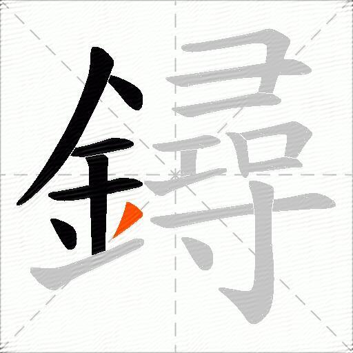 鐞