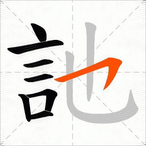 訑
