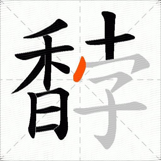 馞