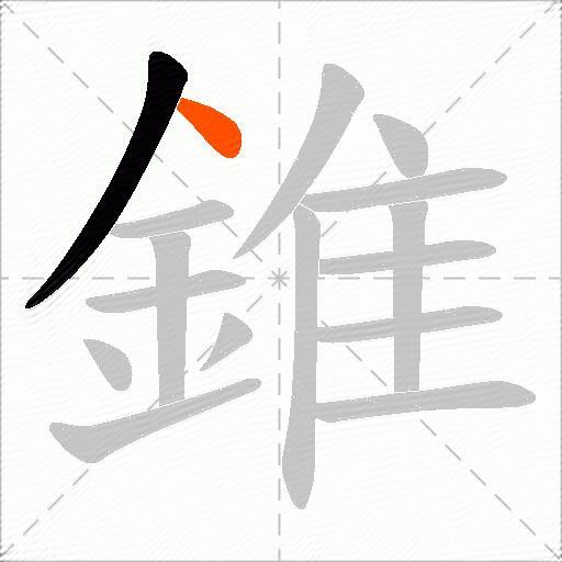 錐