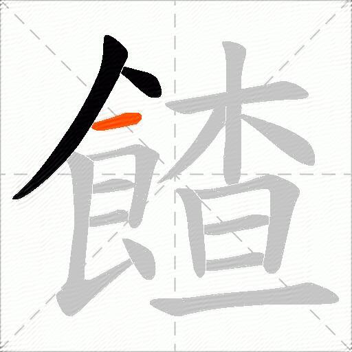 餷