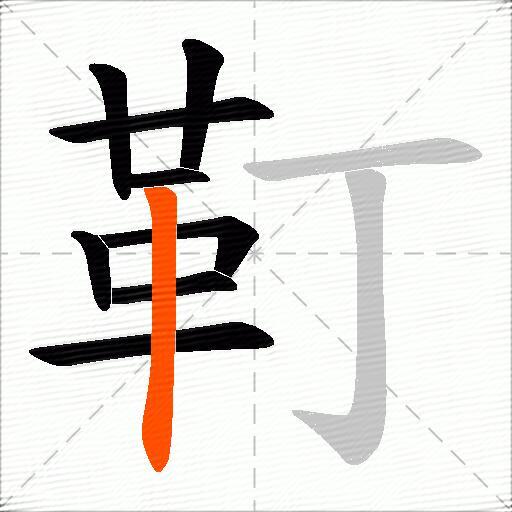 靪