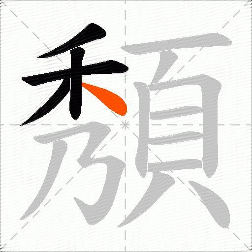 頺