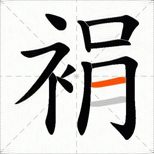 裐