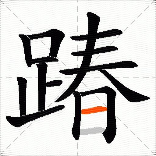 踳