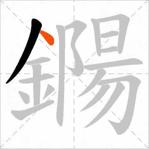 鐊