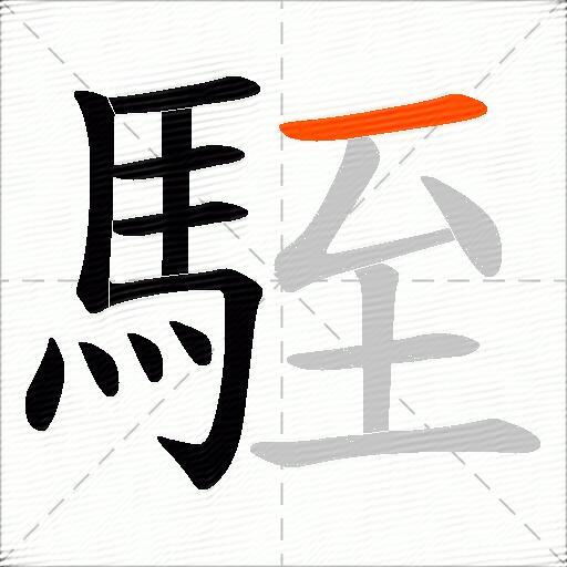 駤