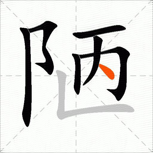 陋
