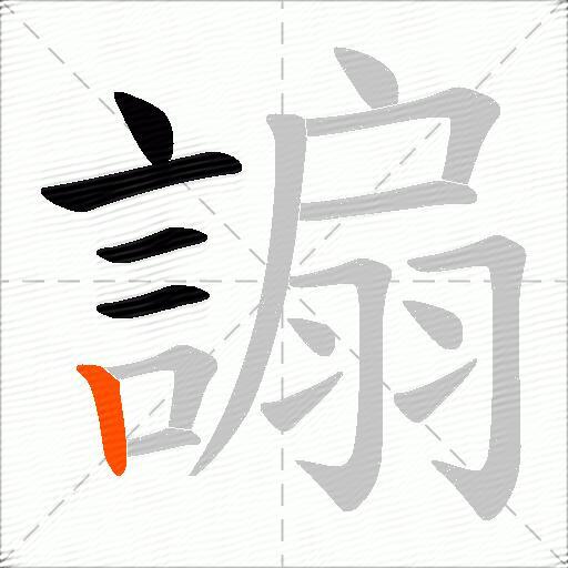 謆