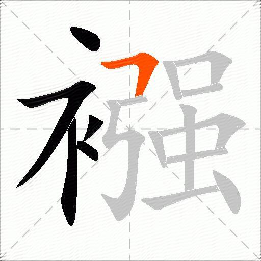 襁
