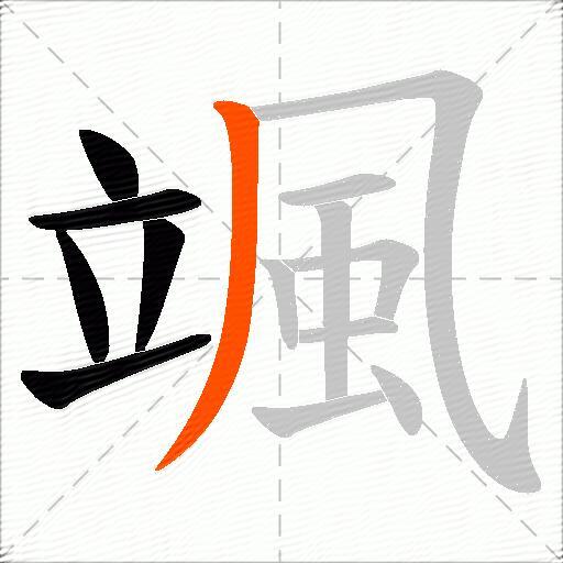 颯
