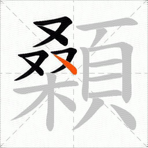 顙