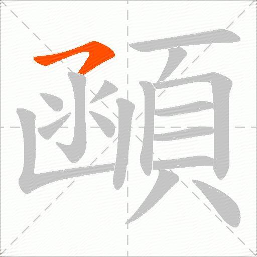 顄