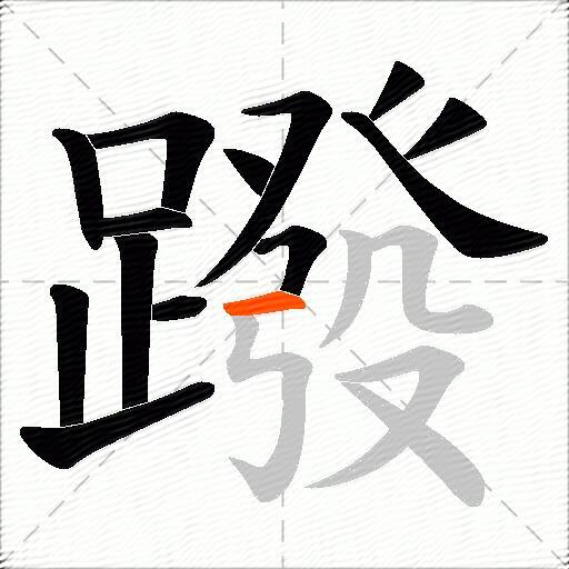 蹳