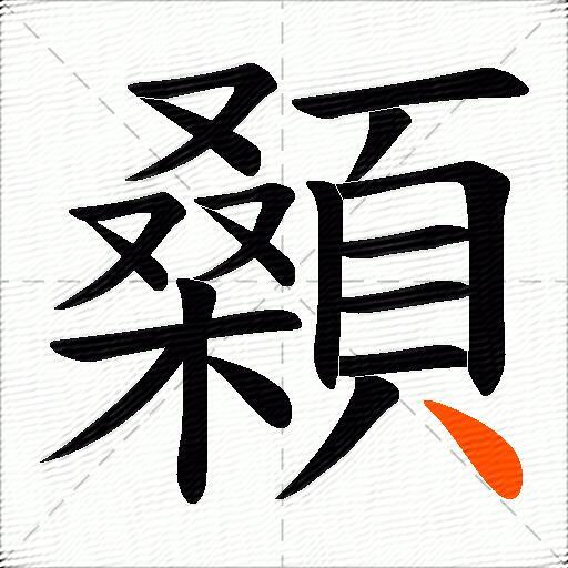 顙