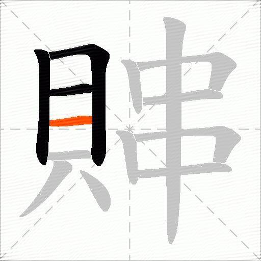 賗